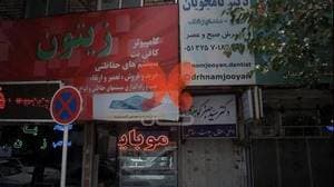 مطب دکتر سید جعفر گوهری