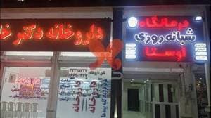 داروخانه شبانه‌روزی دکتر خلیلی