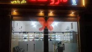 داروخانه دکتر پارویی